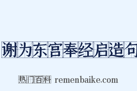 谢为东宫奉经启造句是什么意思的图片
